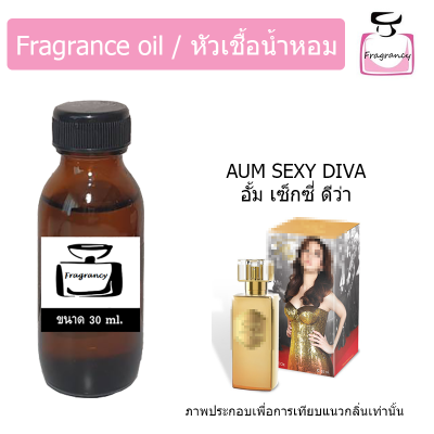 หัวน้ำหอม กลิ่น อั้ม เซ็กซี่ ดีว่า (Aum Sexy Diva)