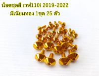 #น็อตชุดสี เวฟ110i NEW (ปี2019-2022) 1 ชุด 25 ตัว งานมิเนียม ไล่เบา แข็งแรง ไม่เป็นสนิม สีไม่ลอก