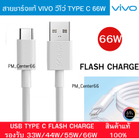 สายชาร์จแท้ VIVO USB TYPE-C 66W ใช้ได้กับมือถือหลายรุ่น เช่น IQOO3/5 VIVO V23E/V21/X70/X50/X30และอีกหลายรุ่น FAST CHARGE