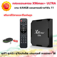 ( ฟรีเมาส์ไร้สาย )กล่อง Android tv box X96max+ ultra แรม 4GB/64GB Wifi 5G Bluetooth CPU S905X4 Android 11 รองรับLAN1,000M ดูหนัง ดูทีวี ได้ ผ่านแอพฯ