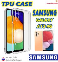 Samsung Galaxy A13 4G ซัมซุง เคสใส เคสกันกระแทก เคสโทรศัพท์ เคสTPU เคสใสนิ่ม คลุมกล้อง