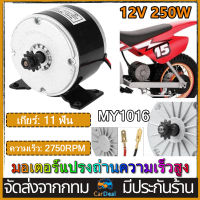 มอเตอร์DC มอเตอร์สกู๊ตเตอร์ไฟฟ้า MY1016 มอเตอร์แปรงถ่านความเร็วสูง 24V 250W สำหรับจักรยานสกูตเตอร์ไฟฟ้า มอเตอร์จักรยานไฟฟ้า อะไหล่จักรยานไฟฟ้า