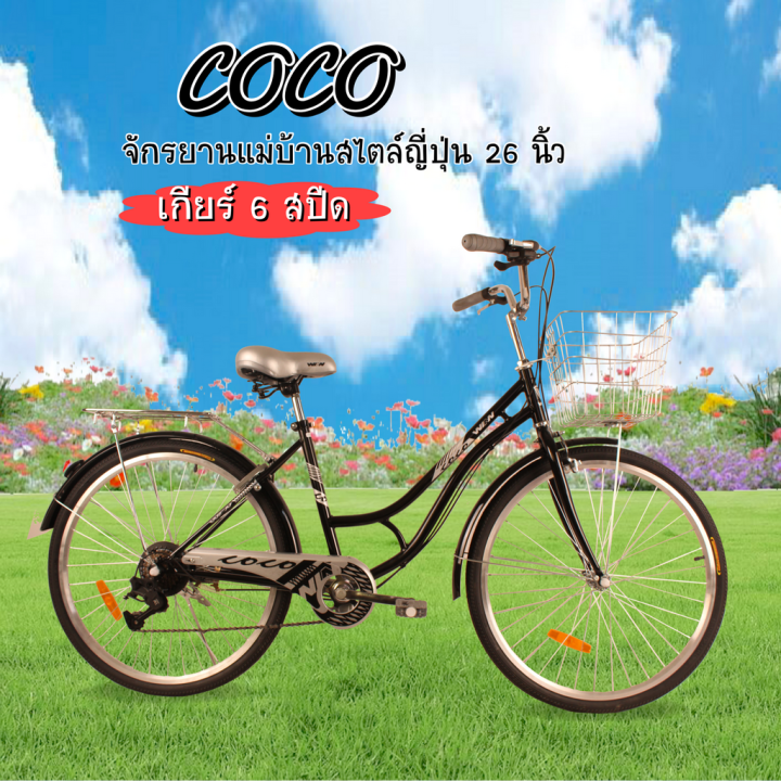 จักรยานแม่บ้านสไตล์ญี่ปุ่น-มีเกียร์-6-spd-26-นิ้ว-รุ่น-coco