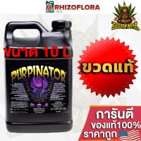 Purpinator Rhizoflora ปุ๋ยช่วยเร่งสีม่วง กลิ่น และช่วยเพิ่มไตรโคม ขวดแท้โรงงาน ขนาด 10L