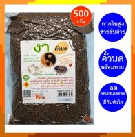 งาดำคั่วบด งาดำบด 500 กรัม พร้อมทาน Roasted Sesame (Ready to eat) 500g