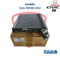 คอยล์เย็น ตู้แอร์ Civic ปี2006-2011 คอยเย็น Civic FD ปี06 คอล์ยเย็น ซีวิค นางฟ้า 06