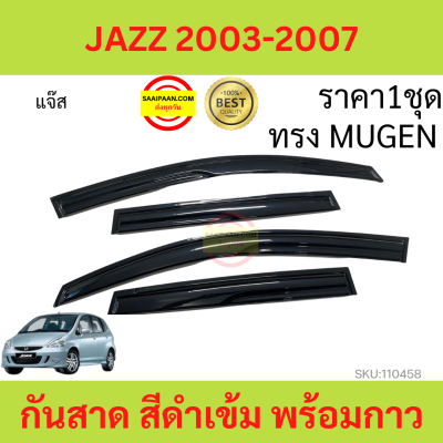 กันสาด คิ้วกันสาด JAZZ แจ๊ส 2003 - 2007 ทรง MUGEN พร้อมกาว กันสาดประตู  กันสาดประตู คิ้วกันสาดประตู คิ้วกันสาด