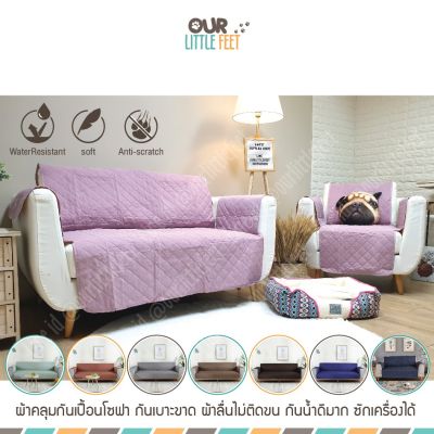 ผ้าคลุมกันเปื้อนโซฟากันน้ำ100% รุ่น Satin ผ้าไม่ติดขน (สำหรับโซฟาผ้าและหนัง)