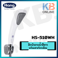 HS-510WH ฝักบัวอาบน้ำสีขาวพร้อมสายโครเมี่ยม ปรับ 1 ฟังก์ชั่น HANG