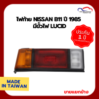 ไฟท้าย NISSAN B11 ปี 1985 มีขั้วไฟ LUCID (ขายแยกข้าง)