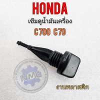 เข็มวัดน้ำมัน c700 c70 ก้านวัดน้ำมัน c70 c700 ก้านวัดน้ำมันเครื่อง honda c70 c700 สีดำ