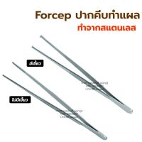 ปากคีบสแตนเลส ฟอร์เซป forcep ปากคีบทำแผล คีมคีบสแตนเลส ทีคีบสำลี ทำจากสแตนเลส