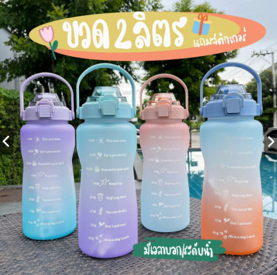 💕🌈⭐🌸พร้อมส่งในไทย🇹🇭 ฟรีสติ๊กเกอร์ ขวดน้ำพลาสติกแบบพกพา ขวดน้ำ ความจุ 2ลิตร (BPA FREE)พลาสติกPCวัสดุปลอดภัยไม่เป็นอันตราย 🥰😇🤩