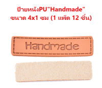 ป้ายหนัง PU สังเคราะห์ "Handmade"  สำหรับตกแต่ง ขนาด 1 x 4 ซม. ใช้สำหรับติดเสื้อ ติดกางเกง ติดกระเป๋าผ้า 1 แพ็ดมี 12 ชิ้น