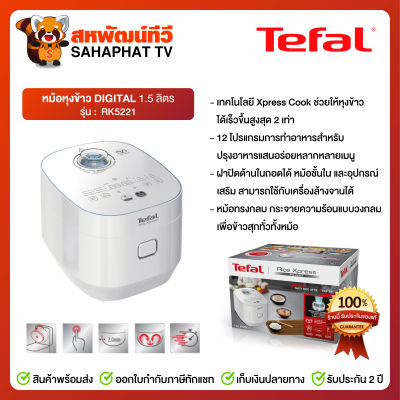 หม้อหุงข้าว DIGITAL RK522166 Tefal 1.50 ลิตร