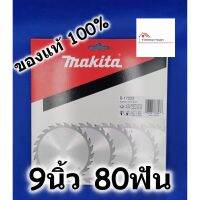 สินค้าขายดี!!!! MAKITA ใบเลื่อยวงเดือน สำหรับเลื่อยไม้ 9นิ้ว 80ฟัน ของแท้ 100% B-17223 ของใช้ในบ้าน เครื่องใช้ในบ้าน เครื่องใช้ไฟฟ้า ตกแต่งบ้าน . บ้าน ห้อง ห้องครัว ห้องน้ำ ห้องรับแขก