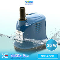 SOBO WP-200D เหมาะสำหรับบ่อกรอง ทำน้ำตก ทำน้ำพุ และปั๊มน้ำในตู้ปลา   กำลังไฟ 25w 1800ลิตร/1ช.ม.