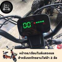 หน้าจอ/เรือนไมล์แสดงผล รถจักรยานไฟฟ้า Q2 (สินค้าใหม่ 100%) ส่งในไทย
