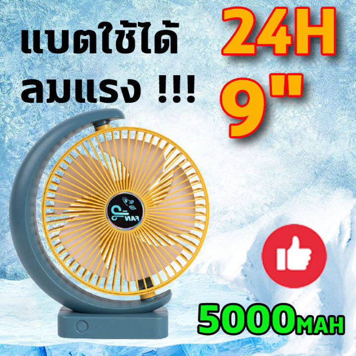 พัดลมแบตเตอร-5000mah-9นิ้ว-พัดลมชาร์จแบต-พัดลมพกพาชาร์จ-พา-พัดลมพก-พัดลมตั้งโต๊ะ-พัดลมสลิม-พัดลมชาร์จแบตได้ขนาดใหญ่