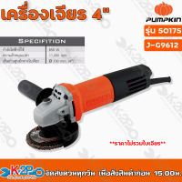 PUMPKIN เครื่องเจียร 4" J-G9612 50175 650W พัมคิน เจียรมือ 4" J-Series เครื่องเจียร์ เจียรไฟฟ้า สินค้ารับประกันคุณภาพ