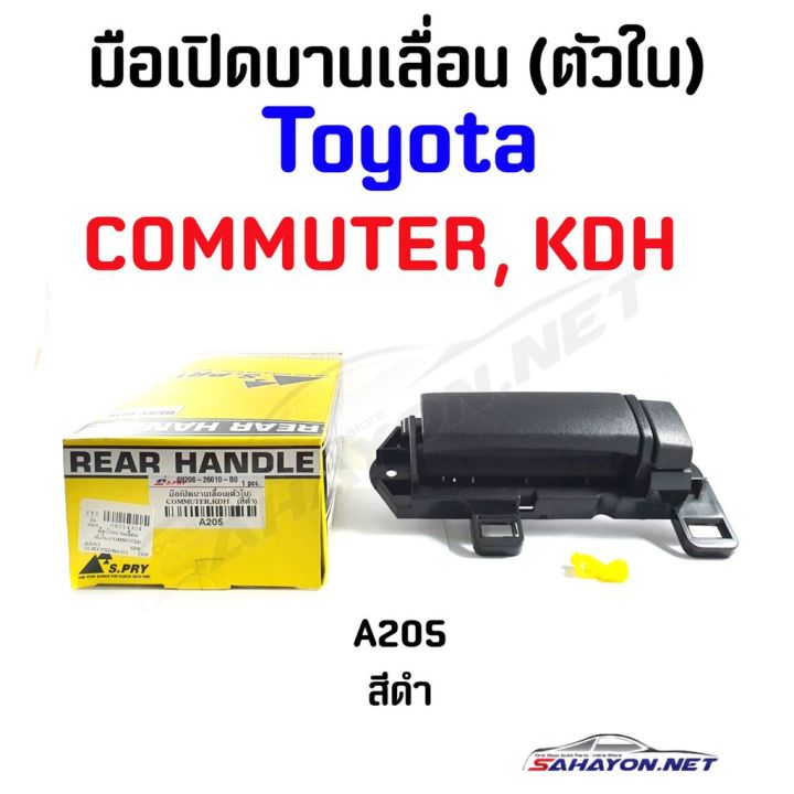 (S.PRY) มือเปิดประตู อันใน TO Commuter โตโยต้า คอมมูเตอร์ มือเปิดบานเลื่อนอันใน A205 ร้านพัฒนสินอะไหล่ยนต์ OEM