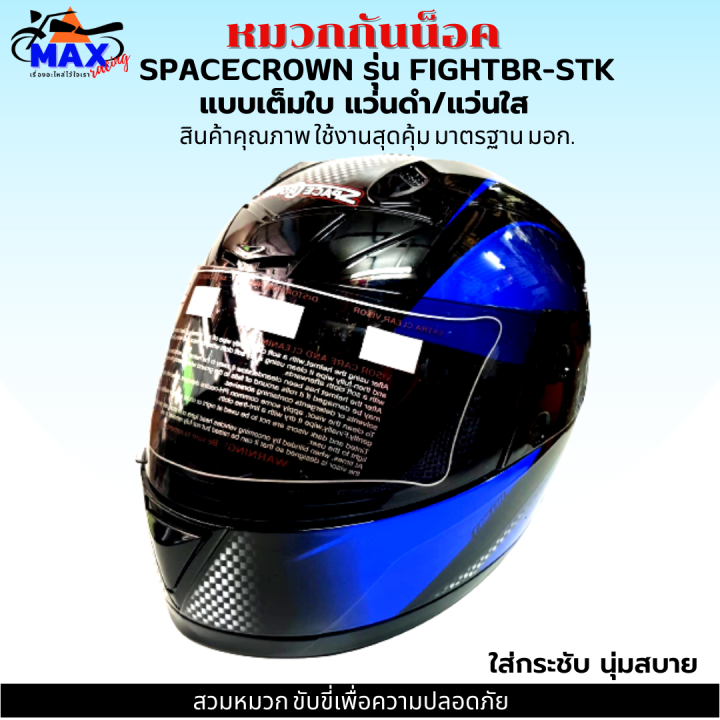 หมวกกันน็อกเต็มใบ-spacecrown-รุ่น-fightbr-stk-สีน้ำเงิน-ดำ-หน้ากากแว่นมีให้เลือก-2-สี-แว่นดำ-กับ-แว่นใส-มาตรฐาน-มอก-สวมหมวกขับขี่เพื่อความปลอดภัย