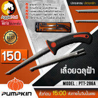 ?? PUMPKIN ?? เลื่อยฉลุฝ้า รุ่น PTT-286A ขนาด 150 มม พกพาสะดวก ถอดเปลี่ยนใบเลื่อยได้ด้วยตัวเอง ( ฟรีใบปลายแหลม+ใบปลายหยัก ) จัดส่ง KERRY ??