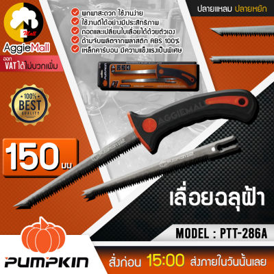 🇹🇭 PUMPKIN 🇹🇭 เลื่อยฉลุฝ้า รุ่น PTT-286A ขนาด 150 มม พกพาสะดวก ถอดเปลี่ยนใบเลื่อยได้ด้วยตัวเอง ( ฟรีใบปลายแหลม+ใบปลายหยัก ) จัดส่ง KERRY 🇹🇭