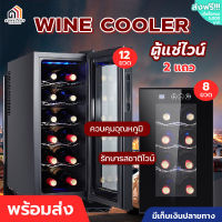 ตู้ ตู้แช่ไวน์ ตู้เก็บไวน์ wine refrigerator สำหรับครอบครัว จอแสดงผลLED เก็บไวน์ได้สูงสุด18ขวด  ตู้แช่wine ตู้วาย 4 ชั้น 8/12 ขวด 6 ชั้น 12/18 ขวด พร้อมส่ง