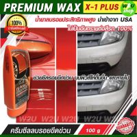 ครีมลบรอยขีดข่วน X-1 PLUS NANO SCRATCH REMOVER นาโน สแครส เอ็กซ์วันพลัส ครีมซีลลบรอยขีดข่วน รอยขนแมว ขจัดคราบฝั่งแน่น บนสีรถโดยตรง ของแท้