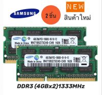 RAM Notebook DDR3 4GBx2 PC3 10600S บัส 1333  (Samsung 16 Chips)2 ชิ้น