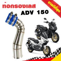 กรองอากาศ กรองเลส ท่อกรอง เลส HONDA ADV150 สีเงิน ADV 150