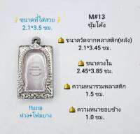 M#13ซุ้ม ตลับพระ/กรอบพระสเตนเลสลายไทย วงใน 2.45*3.85 ซม. พิมพ์สี่เหลี่ยมขนาดกลางหรือใกล้เคียง เป็นต้น **ขนาดที่ใส่สวย 2.1*3.5 ซม**