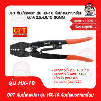 OPT คีมย้ำหางปลา รุ่น HX-10 คีมย้ำแบบหกเหลี่ยม ขนาด 2.5,4,6,10 SQMM. ของแท้ 100%