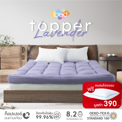 ibed Topper ท็อปเปอร์รุ่นนุ่มแน่นและ รุ่นExtra (สี Lavender)ทอปเปอร์เนื้อผ้าป้องกันไรฝุ่นท้อปเปอร์ 3.5 ฟุต 5 ฟุต 6ฟุต