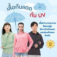 พร้อมส่ง?เสื้อกันแดด​ เสื้อกันยูวี​ เสื้อกันUV SPF50 เสื้อปกป้องผิวจากแสงแดด