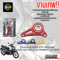 ตัวประคองแกนเกียร์ GTR THAILAND WAVE-125i ปี2012-22MONKEY-125 4เกียร์