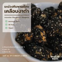 ่ส่งฟรี !!! เม็ดมะม่วงหิมพานต์ รสงาดำ อบแห้งไม่ผ่านน้ำมัน 100 % พรีเมี่ยมเกรด A กรอบ หอม อร่อย มีประโยชน์ ธัญพืชสายสุขภาพ