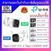 TP-Link Tapo สำหรับใช้งานภายนอก กันน้ำ ใช้ได้ในที่มืด C310 3MP / C320WS 4MP  - แบบเลือกซื้อ