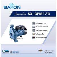 "*..*ส่งด่วน*..*"SAXON ปั้มหอยโข่ง 0.5Hp 1x1 รุ่น SX-CPM130"สินค้าขายดีมาก"