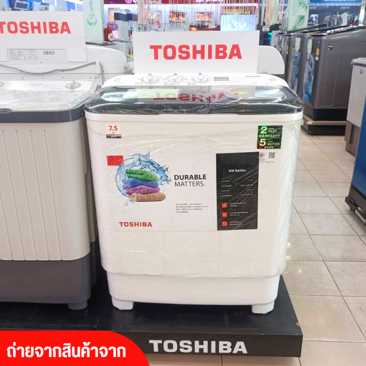 ส่งฟรีทั่วไทย-เครื่องซักผ้าถังคู่-toshiba-เครื่องซักผ้า2ถัง-เครื่องซักผ้า-โตชิบา-7-5-กิโลกรัม-รุ่น-vh-h85mt-ราคาถูก-รับประกัน-5-ปี-เก็บปลายทาง