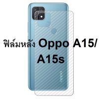 Sticker ฟิล์มคาร์บอนไฟเบอร์ลายเคฟล่า OPPO A15, A15s  สำหรับติดกันรอยด้านหลัง ปกปิดริ้วรอยและปกป้องกันรอยขีดข่วน