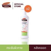 (แพ็ค 2) Palmers Firming Body Lotion 315 ml. โลชั่นบำรุงผิวหลังคลอด สูตรเชียร์บัตเตอร์ มีคอลลาเจนและอีลาสติน ช่วยให้ผิวยืดหยุ่น นุ่มชุ่มชื้น