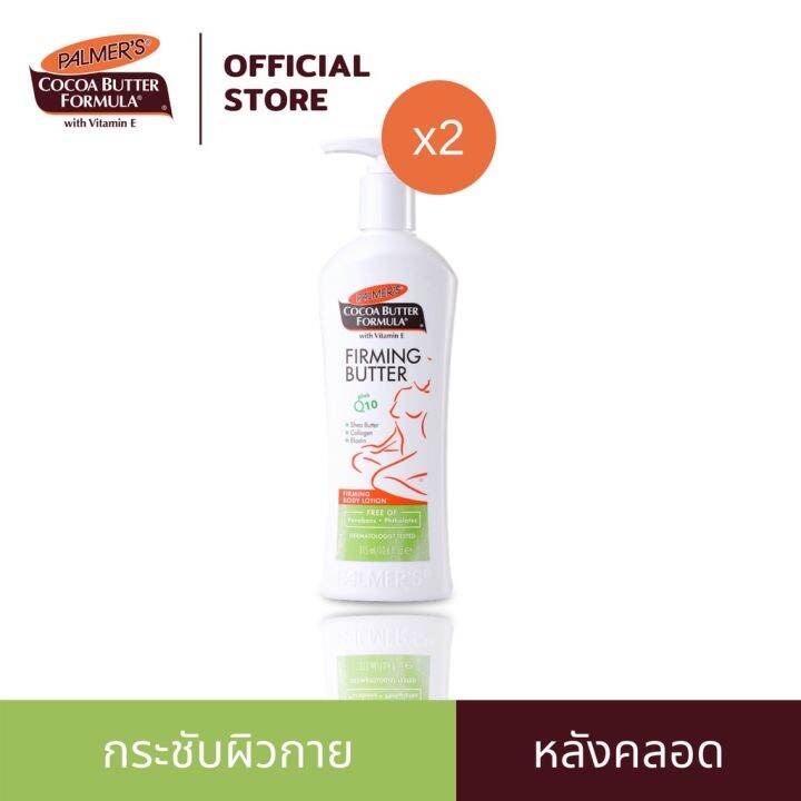 แพ็ค-2-palmers-firming-body-lotion-315-ml-โลชั่นบำรุงผิวหลังคลอด-สูตรเชียร์บัตเตอร์-มีคอลลาเจนและอีลาสติน-ช่วยให้ผิวยืดหยุ่น-นุ่มชุ่มชื้น