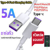 สายชาร์จ หัวเหว่ย 5A Type C Cable ยาว 1เมตร/2เมตร แบบชาร์จเร็ว ของแท้ For Huawei P10/P10plus/P20/P20Pro/P30/P30Pro/Mate20 สายชาร์จและส่งข้อมูล