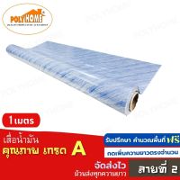 เสื่อน้ำมัน PVC ลายที่ 2 แบบตัดเมตร (1.40X1เมตร) เคลือบเงา เคลือบลามิเนต   หนา0.35 mm. เกรดเอ คุณภาพดี.