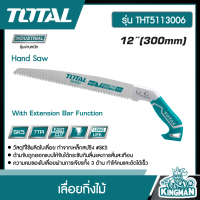 TOTAL ??  เลื่อยกิ่งไม้ 12 นิ้ว 300mm. # THT5113006 รุ่นงานหนัก Hand Saw 300 mm. เลื่อยตัดกิ่งไม้ เลื่อยตัดไม้ เครื่องมือ เครื่องมือช่าง