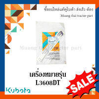 สติ๊กเกอร์เครื่องหมายรุ่น 1 ชิ้น รถแทรกเตอร์คูโบต้า รุ่น L3608 tc422-49420