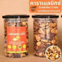 Goodnuts | คาราเมลมิกซ์ (Caramel Mix) ถั่วอบเคลือบคาราเมล | อัลมอนด์ มะม่วงหิมพานต์ แมคคาเดเมีย วอลนัท พีแคน คอนเฟลก แครนเบอร์รี่ Goodnutsbkk