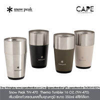 Snow Peak TW-470  Thermo Tumbler 16 OZ. snowpeak สโนวพีคแก้วสแตนเลสเก็บอุณหภูมิ ขนาด 350ml 4สีให้เลือก SnowPeak TW-470 สินค้าไม่มีกล่องแพคเกจเนื่องจากนำมาแยกจำหน่าย